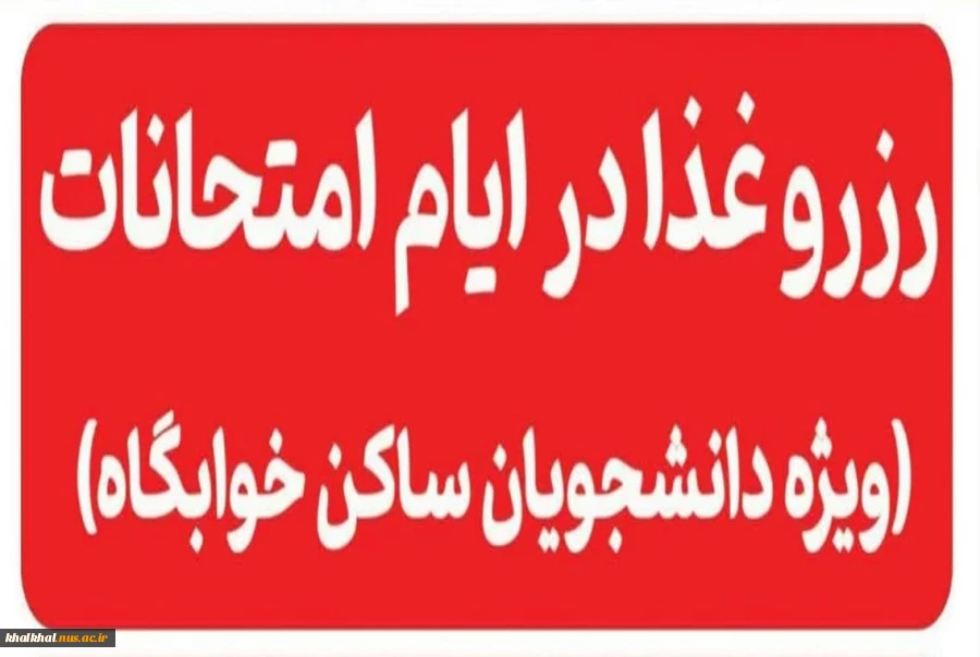 ارائه خدمات غذا خوری برای دانشجویان خوابگاه های آموزشکده ملی مهارت پسران خلخال در ایام امتحانات شهریور ماه ۱۴۰۴/۰۶/۰۱ 2