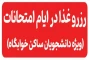 ارائه خدمات غذا خوری برای دانشجویان خوابگاه های آموزشکده ملی مهارت پسران خلخال در ایام امتحانات شهریور ماه ۱۴۰۴/۰۶/۰۱