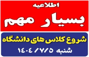 اطلاعیه فوری
شنبه ۵ مهرماه ۱۴۰۴ شروع کلاس های مراکز تابعه دانشگاه