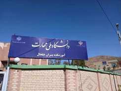 تابلوی جدید سر درب آموزشکده پسران خلخال نصب گردید.
