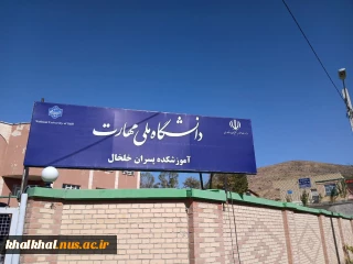 تابلوی جدید سر درب آموزشکده پسران خلخال نصب گردید.
