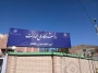 تابلوی جدید سر درب آموزشکده پسران خلخال نصب گردید.
