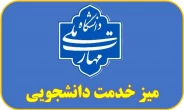 میز خدمت