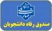 صندوق رفاه دانشجویان