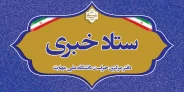 ستاد خبری