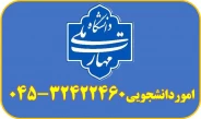 اموردانشجویی